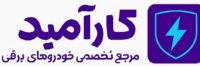 کارآمید‌ - فروشگاه و مرجع تخصصی تجهیزات شارژ خودروهای برقی