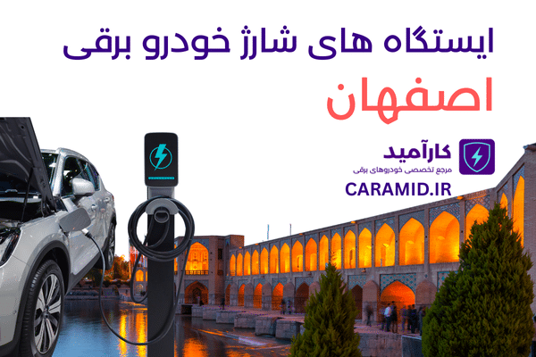 ایستگاه‌های شارژ خودرو برقی در اصفهان