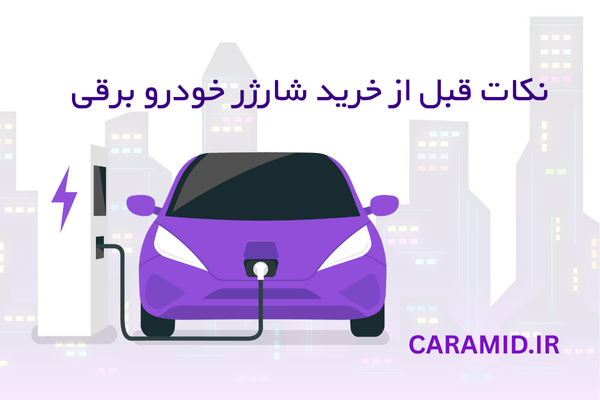 نکات قبل از خرید شارژر خودرو برقی