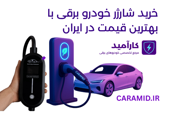 خرید شارژر خودرو برقی با بهترین قیمت در ایران