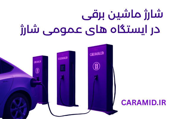 شارژ خودرو در ایستگاه های عمومی