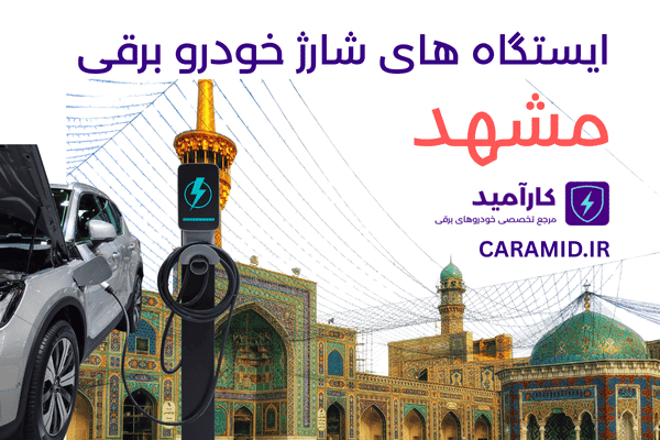 ایستگاه های شارژ خودرو برقی مشهد