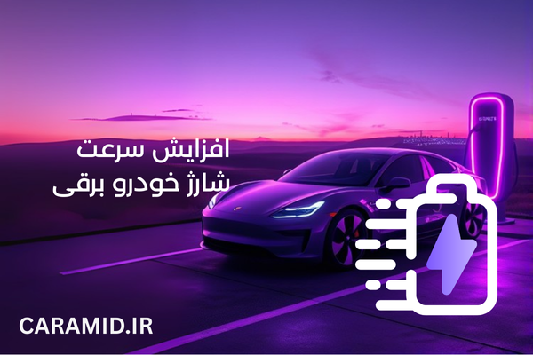 افزایش سرعت شارژ خودرو برقی