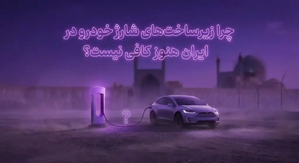 زیرساخت‌های شارژ خودرو در ایران