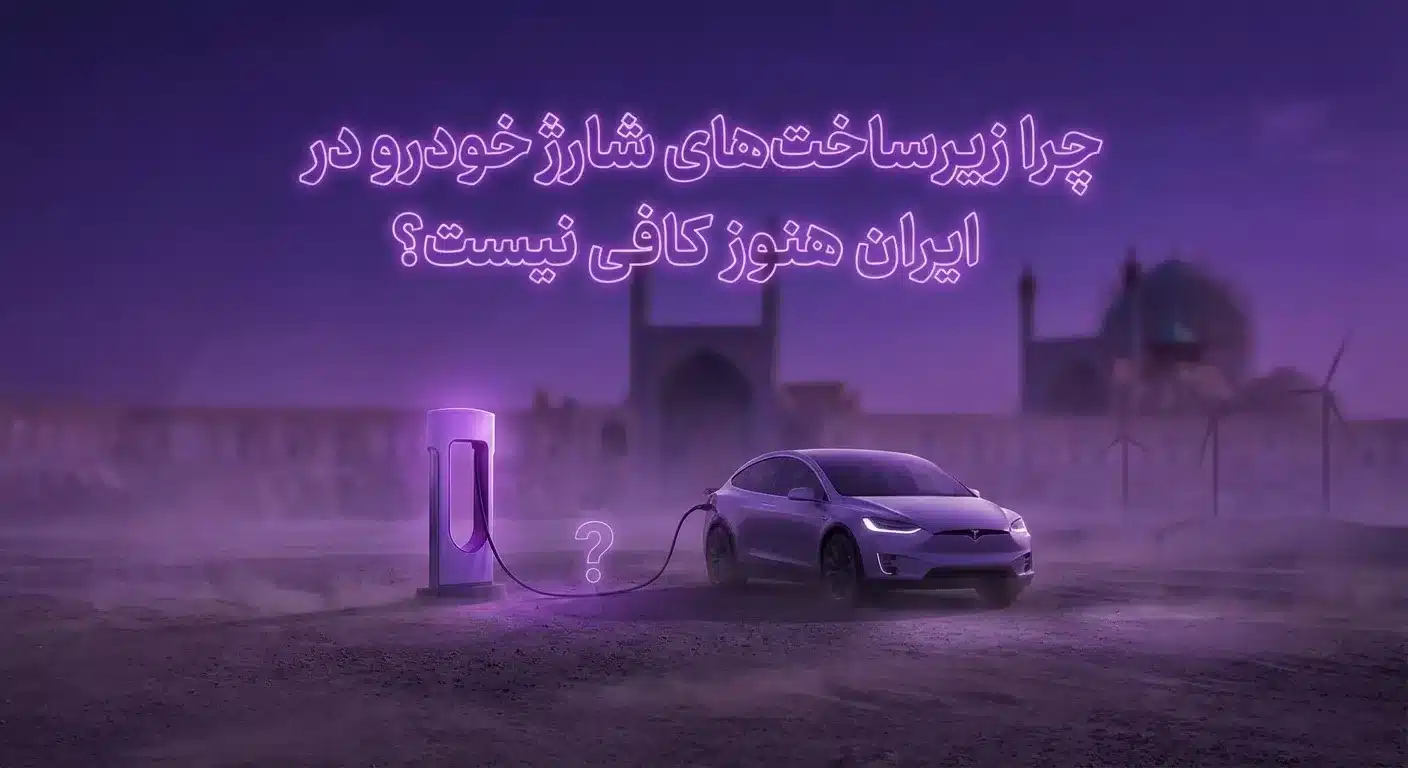 زیرساخت‌های شارژ خودرو در ایران