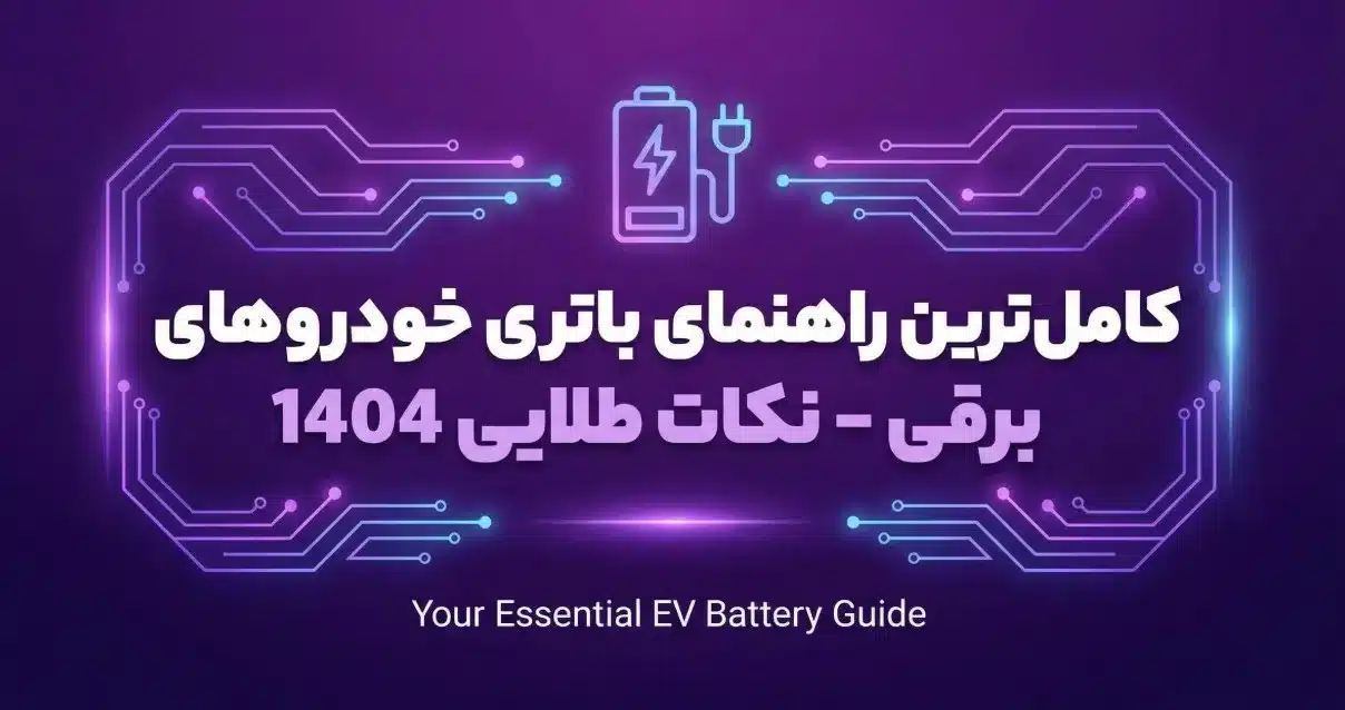 کامل‌ترین راهنمای باتری خودروهای برقی - نکات طلایی 1404